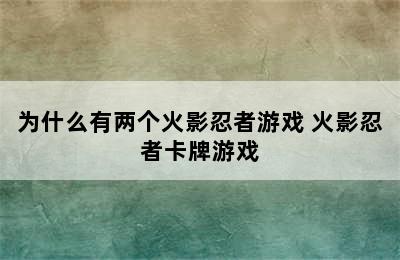 为什么有两个火影忍者游戏 火影忍者卡牌游戏